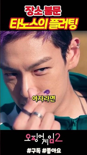 랩퍼 타노스의 랩 플러팅《오징어게임2》