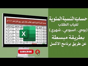 حساب النسبة المئوية لغياب الطلاب