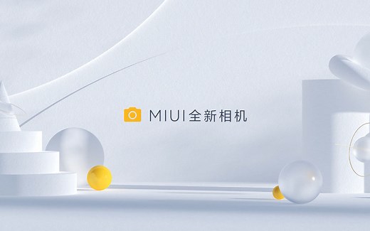 MIUI12：相机全新升级