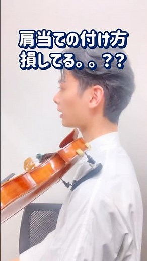 肩当てぴったりフィット！正しい付け方！タイプ別三選！！ #violin #大人初心者 #音楽 #ヴァイオリン #初心者
