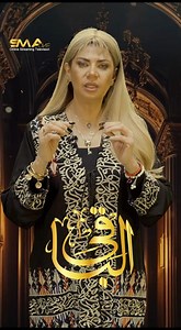 748K views · 10K reactions | الاشرار في حياتنا كتير و الحل في اسم من اسماء الله الحسني  #سونيا_الحبال #طاقتك_و_مطرحك #رمضان٢٠٢٥ #طاقه #smaone | SMAone - Online Streaming Television | Facebook