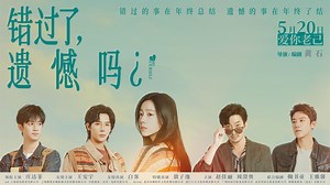错过了遗憾吗-定档预告