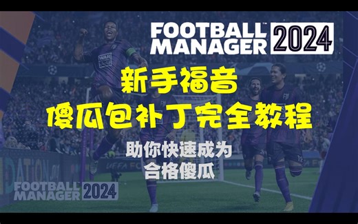 【FM24】新手福音之傻瓜包补丁教程，助你快速成为合格的傻瓜！4.27更新文档移动问题