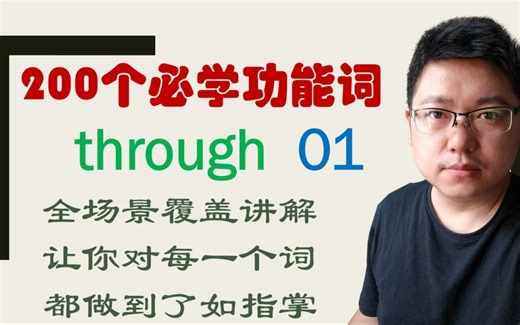 一张图帮你彻底掌握through的所有用法01_哔哩哔哩_bilibili