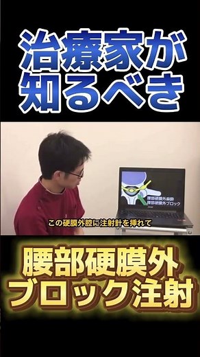 治療家が知るべき硬膜外ブロック注 #柔道整復師 #鍼灸院 #理学療法士 #鍼灸師 #頭痛 #頭痛薬 #整体 #整骨院 #マッサージ #ブロック注射 #ヘルニア #狭窄症 #脊柱管狭窄症