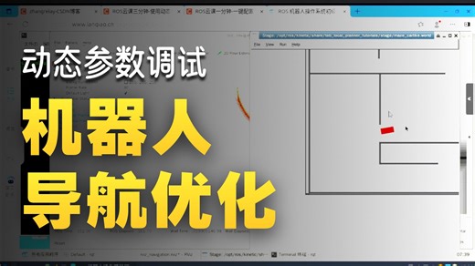 ROS云课三分钟-使用动态参数重配置调试Teb导航案例-251008