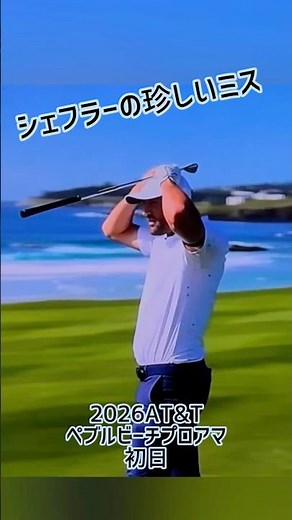 ミスからのリカバリーの見本|スコッティシェフラー|2026AT&Tペブルビーチ プロアマ|初日 #ゴルフ始める #スイング悩み
