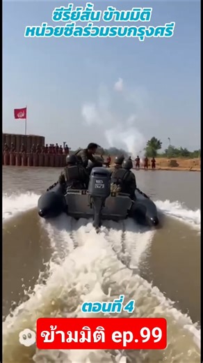 ซีรี่ย์สั้น ข้ามมิติ หน่วยซีลร่วมรบกรุงศรี ep.4 #movie #ทหารไทย #ข้ามมิติ #ทหารเรือ