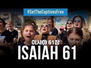 [히브리어 기도] 이사야 61장 "포로된 자에게 자유를" - 메시아닉 찬양