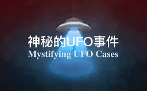 【Lemmino】双语·未解之谜：神秘的UFO事件 The Unknowns Mystifying UFO Cases