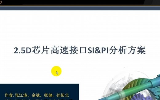 2.5D芯片高速接口的SI&PI分析方案