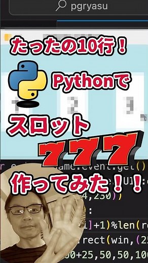 プログラミングチャレンジ！10行でスロット作ってみた！#python