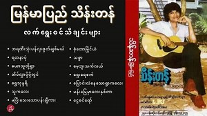 6K views · 213 reactions | Myanmar Pyi Thein Tan (မြန်မာပြည်သိန်းတန်_လက်ရွေးစင်သီချင်းများ | ဂႏၱဝင္ သုံးေဖာ္ | Facebook