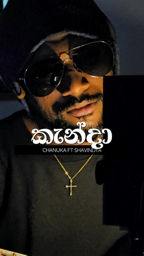 කැන්දා | Kanda 🎸🎧🍃 @CHANUKA MORA @Shavindya Kariyawasam Chanuka Mora ft Shavindya Yala crew Kanda gena Sinhala Guitar Cover #guitar #guitarcover #coversong