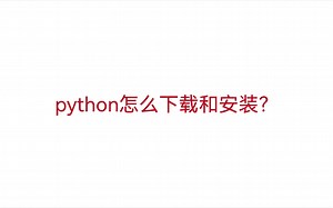 【python 01】python的下载和安装方法
