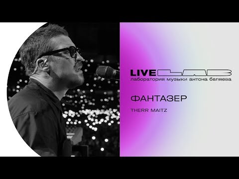 Антон Беляев & Therr Maitz — Фантазер (LAB Live с Антоном Беляевым)