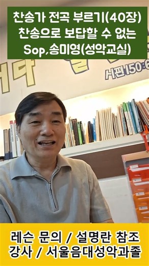 찬송가 전곡 부르기(40장) 찬송으로 보답할 수 없는 / Sop,송미영(성악교실) #성악레슨 #발성 #고음 #찬송가 #가곡