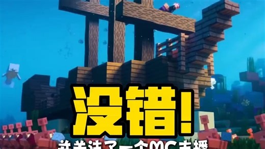 #我的世界模组 #minectaft 一起来玩我的世界啊！ #MC #我的世界