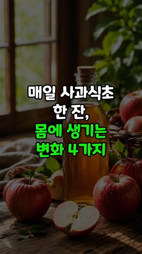 사과식초를 자주 먹으면 내 몸에 생기는 변화 4가지 #혈당관리 #혈압관리 #다이어트 #체중관리 #식습관 #건강정보 #당뇨예방