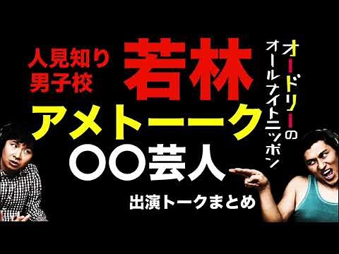 【神回まとめ】若林アメトーーク出演回【オードリーのオールナイトニッポン】