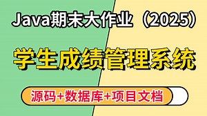 【Java项目】2025最新Java期末大作业项目— —学生成绩管理系统（附源码 数据库 项目文档），超详细保姆级教程，可做毕设/课设/期末大作业_Java基础