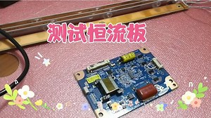 液晶电视恒流板的快速测试，你知道是怎样测试的吗？