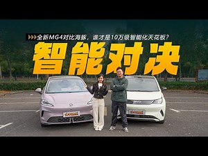 The all-new MG4 versus the Dolphin: which one is the pinnacle of smart technology in the 100,000 ...