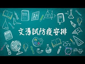 同心抗疫：文憑試防疫安排 (13.4.2023)