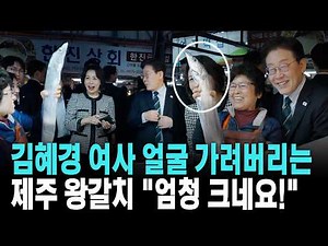Jeju King Hairtail Covers First Lady Kim Hye-kyung's Face: "It's huge!" [March 30, 2026]