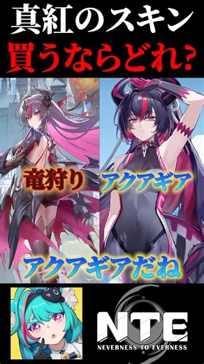 Which Shinku skin should you buy? A master connoisseur explains in 1 minute!【Neverness to Everness】