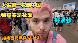 只有我旅行前会感到焦虑么？粉毛哥Duk的首次中国行，72小时专程参加库洛嘉年华：我社恐发作得厉害，这场面有点应付不来【鸣潮熟肉】