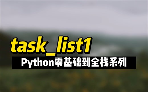 task_list1 - 《Python零基础到全栈系列》