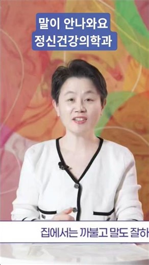 말이 안나오는 증상, 왜일까요? 유퀴즈 소아정신과 손성은 원장님 #소아정신과 #함묵증 #손성은