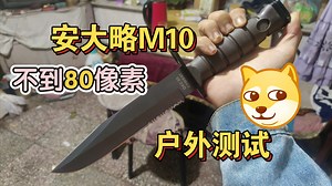安大略M10，户外测试
