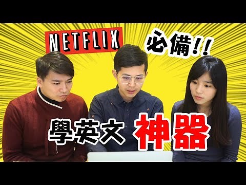 Netflix必備學英文神器! 用這個工具追劇超方便! feat.創譯兄弟 | 和Cindy學英文