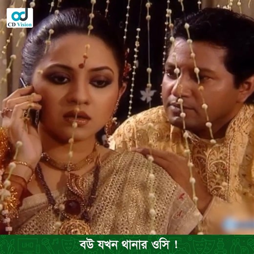 বউ যখন থানার ওসি ! | CD Vision Drama