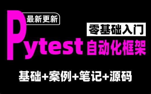 保姆级教程！最强Pytest自动化测试框架实战讲解，从入门到大牛养成！