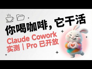 Pro 终于能用 Claude Cowork 了！实测这款“摸鱼神器”有多省事