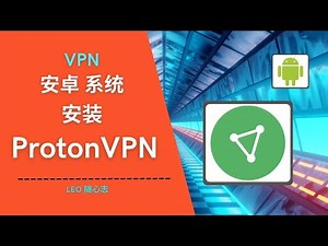 EP48. VPN - 安卓系统安装ProtonVPN