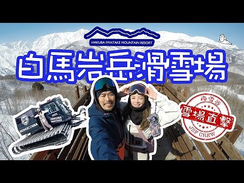 【滑雪場直擊】白馬岩岳滑雪場｜DC Park｜最美咖啡店City Bakery｜Iwatake｜雪山盪鞦韆｜
