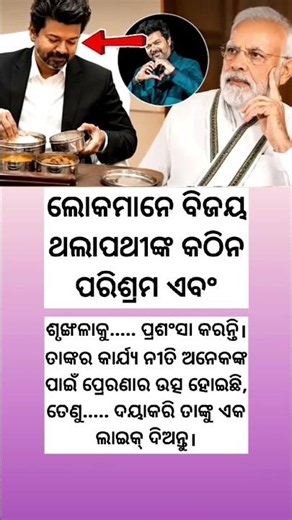 ଲୋକମାନେ ବିଜୟ ଥାଲାପଥୀଙ୍କ କଠିନ ପରିଶ୍ରମ ଏବଂ ଶୃଙ୍ଖଳାକୁ ପ୍ରଶଂସା କରନ୍ତି! Vijay Thalapathi Chief Minister!