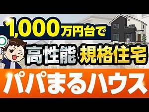 【2025年最新】パパまるハウス徹底解説！1,000万円台で1年中快適な規格住宅【大注目】