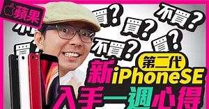 新iPhone SE 2代一週心得，四個缺點一次講！［Apple 蘋果］