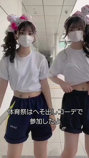 体育祭はへそ出しコーデで参加したよ #体育祭ダンス #体育祭ヘアアレンジ #jkの日常 #jkの思い出 #運動会