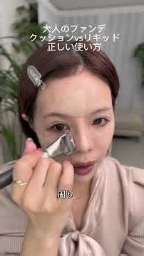 [Makeup for people in their 30s and 40s] The correct way to apply cushion and liquid foundation
