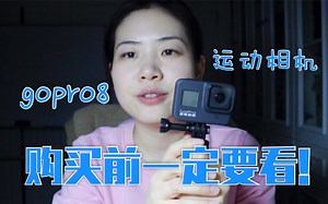 gopro8 新手购买前一定要看！