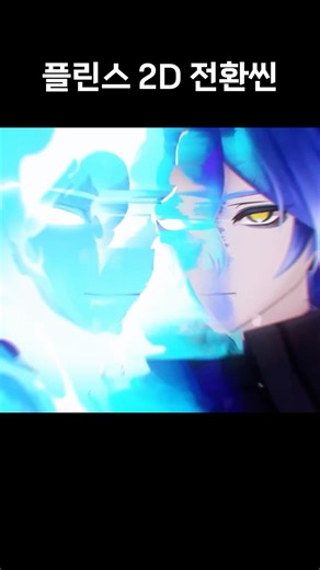 Flins 2D Transition Scene