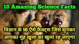 Amazing science facts | विज्ञान के रोचक तथ्य | amazing facts | facts | तथ्य | the science news hindi