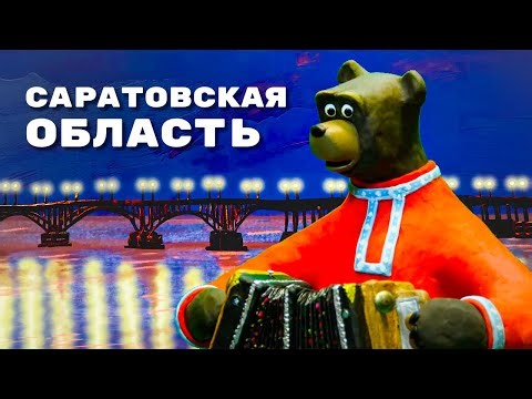 Мульти-Россия. Новые путешествия. Саратовская область