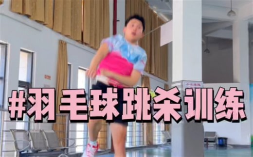 羽毛球跳杀必练的4种动作，练好就能杀球